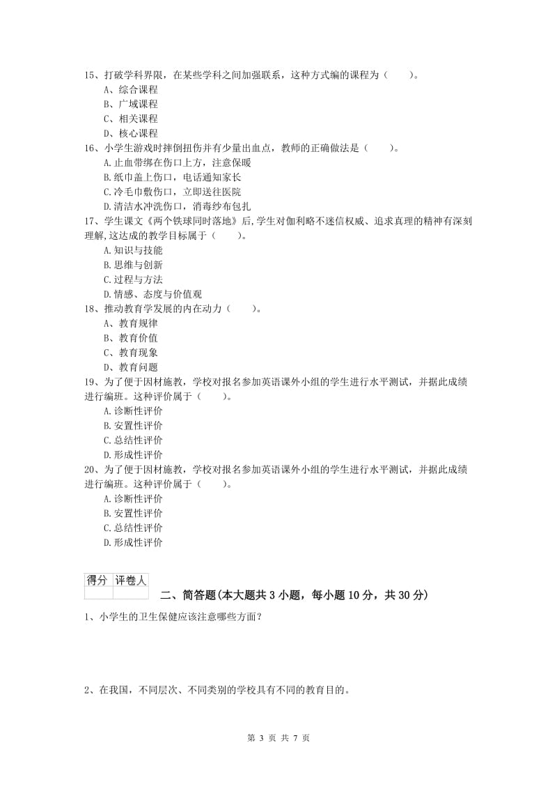 2020年小学教师资格《教育教学知识与能力》每日一练试题C卷 含答案.doc_第3页