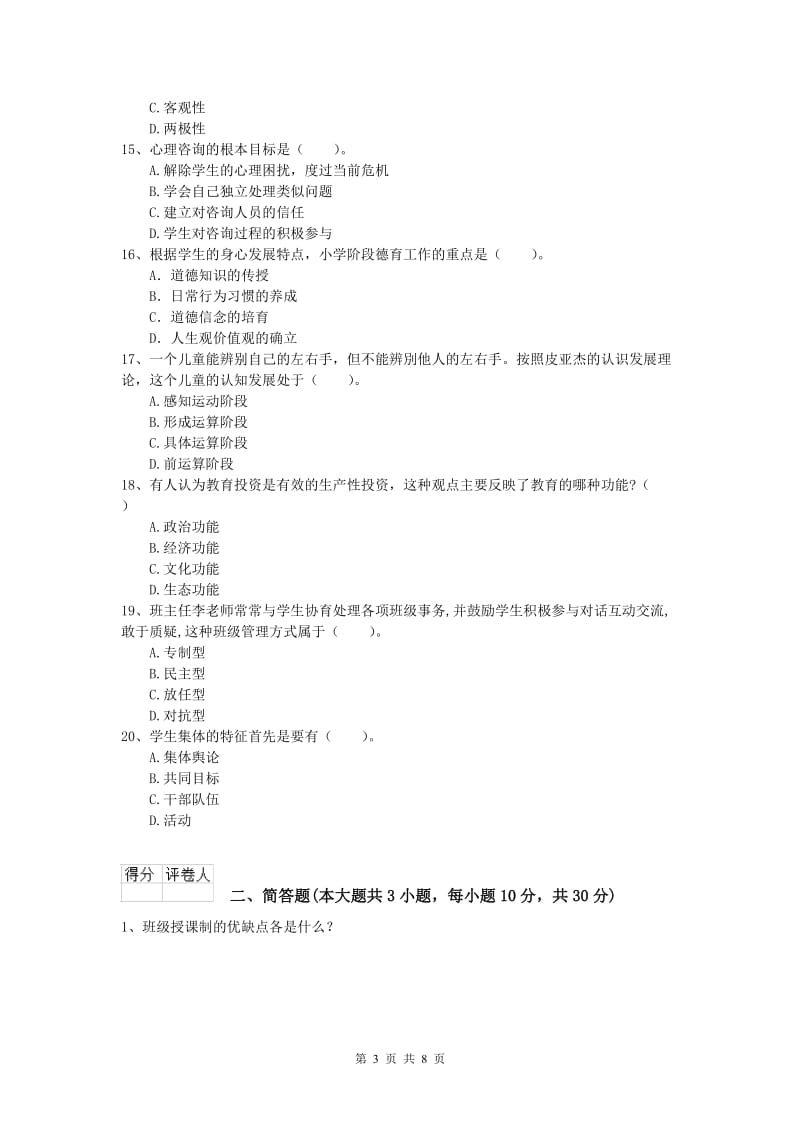 2020年小学教师资格《教育教学知识与能力》考前冲刺试卷B卷 附答案.doc_第3页