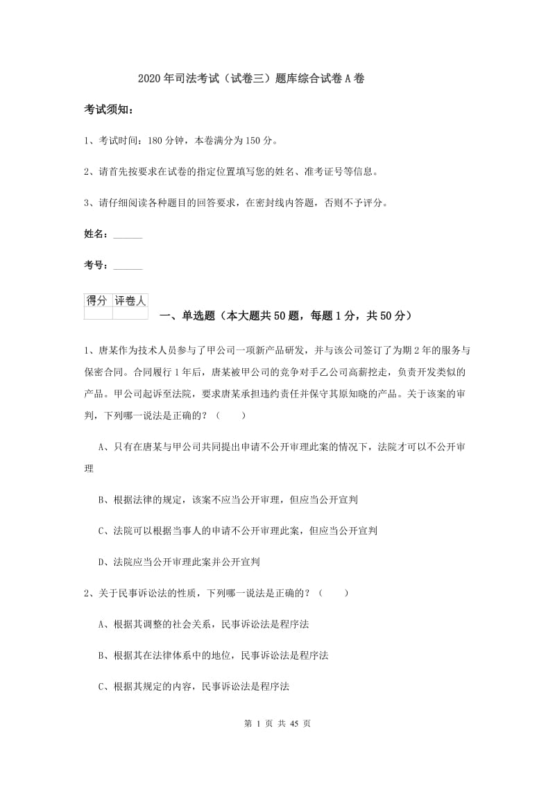 2020年司法考试（试卷三）题库综合试卷A卷.doc_第1页