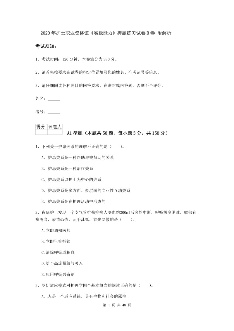 2020年护士职业资格证《实践能力》押题练习试卷B卷 附解析.doc_第1页