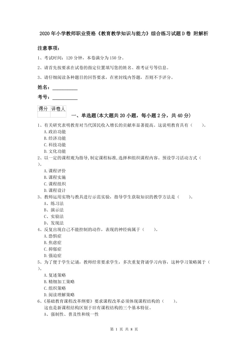 2020年小学教师职业资格《教育教学知识与能力》综合练习试题D卷 附解析.doc_第1页