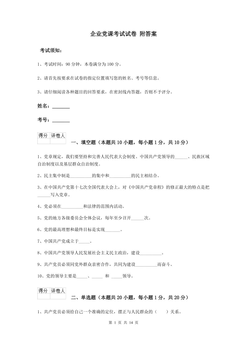 企业党课考试试卷 附答案.doc_第1页