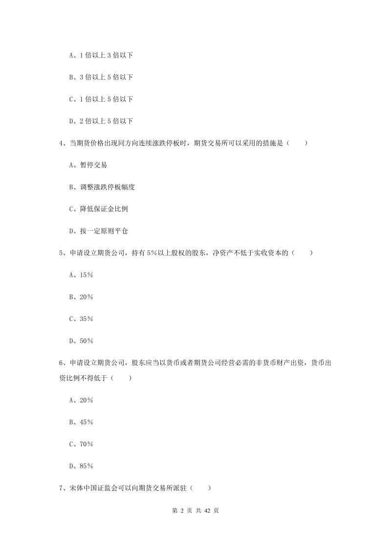 2020年期货从业资格证《期货基础知识》全真模拟试卷C卷 附答案.doc_第2页