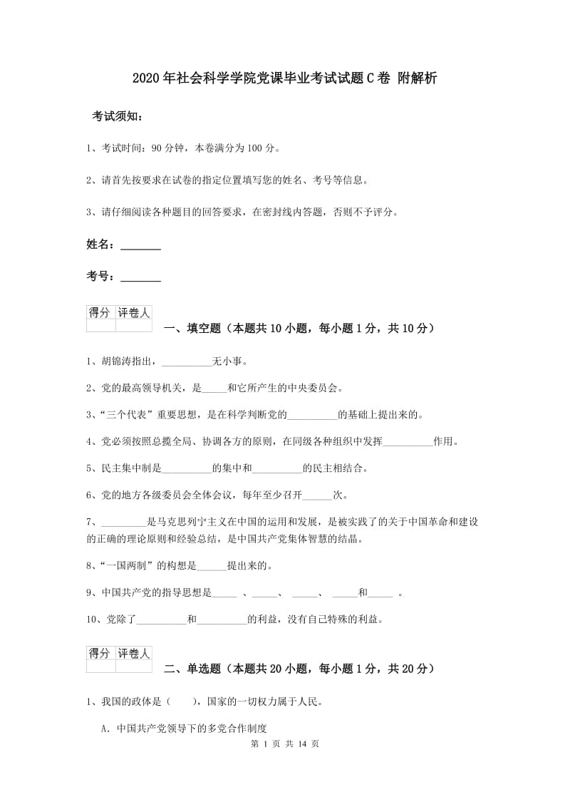 2020年社会科学学院党课毕业考试试题C卷 附解析.doc_第1页