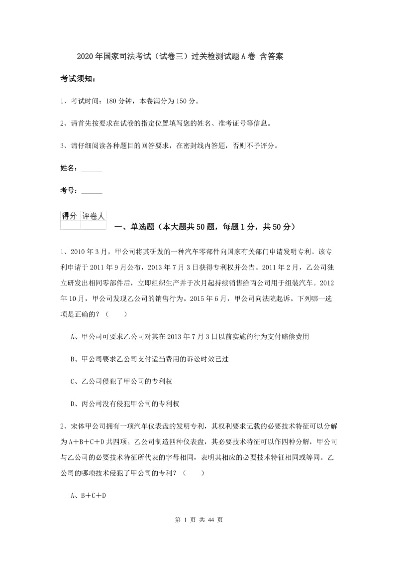 2020年国家司法考试（试卷三）过关检测试题A卷 含答案.doc_第1页