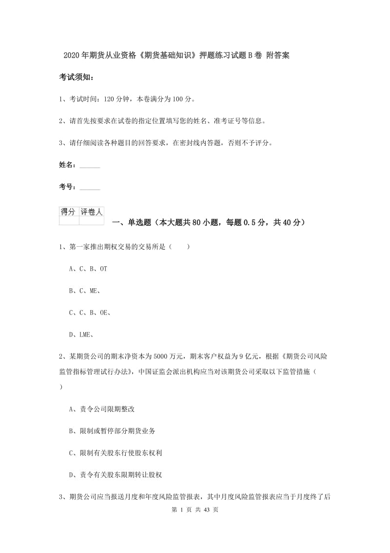 2020年期货从业资格《期货基础知识》押题练习试题B卷 附答案.doc_第1页