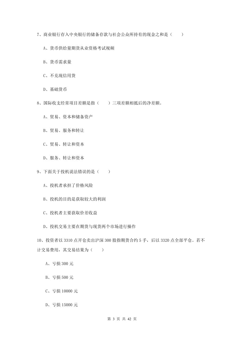 2020年期货从业资格《期货投资分析》押题练习试卷A卷 附答案.doc_第3页