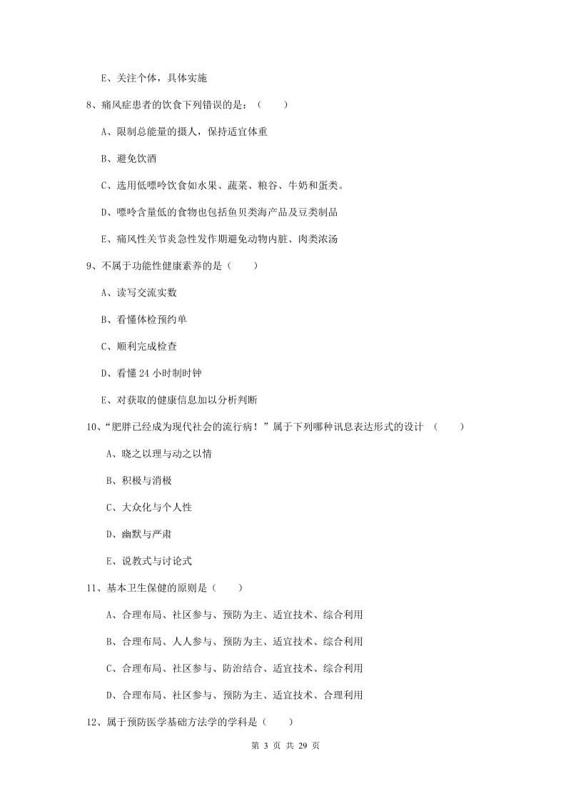 健康管理师三级《理论知识》考前练习试卷B卷 附解析.doc_第3页