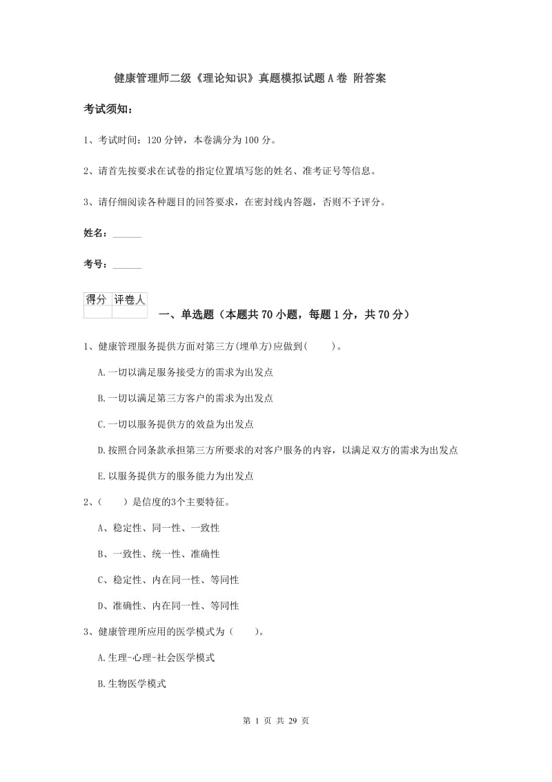 健康管理师二级《理论知识》真题模拟试题A卷 附答案.doc_第1页