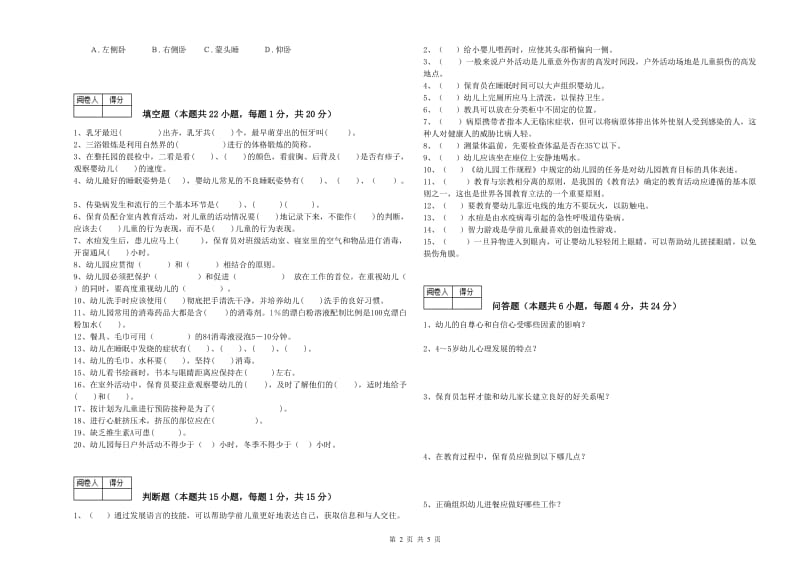 2020年国家职业资格考试《四级(中级)保育员》考前检测试题C卷.doc_第2页