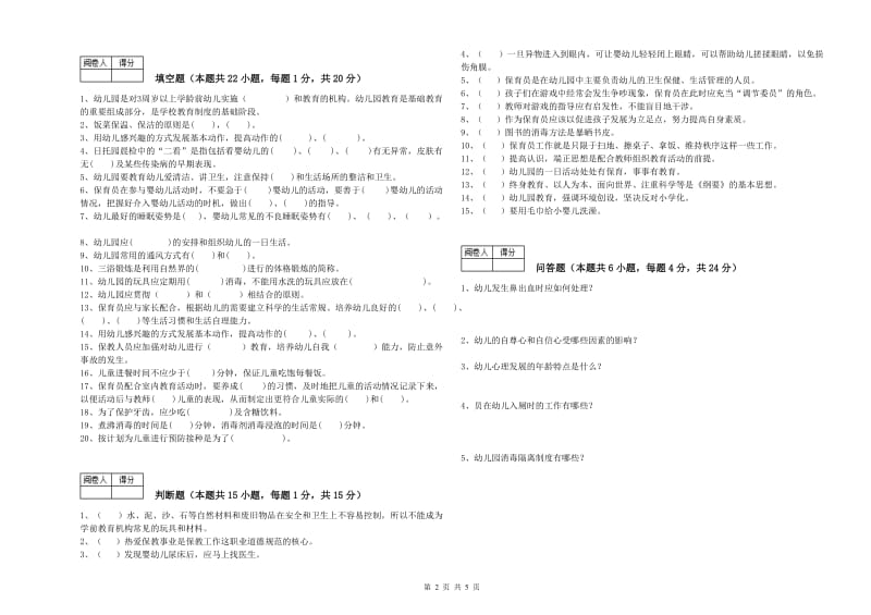 2020年国家职业资格考试《三级保育员(高级工)》考前练习试卷C卷.doc_第2页