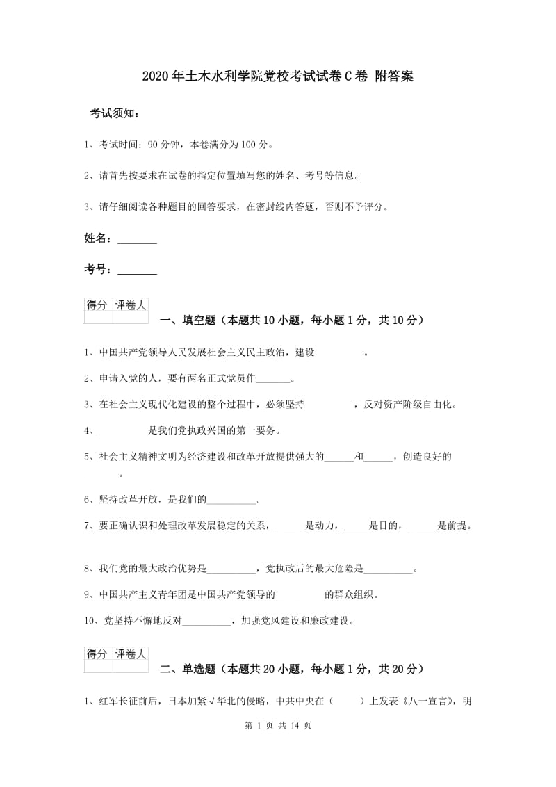 2020年土木水利学院党校考试试卷C卷 附答案.doc_第1页