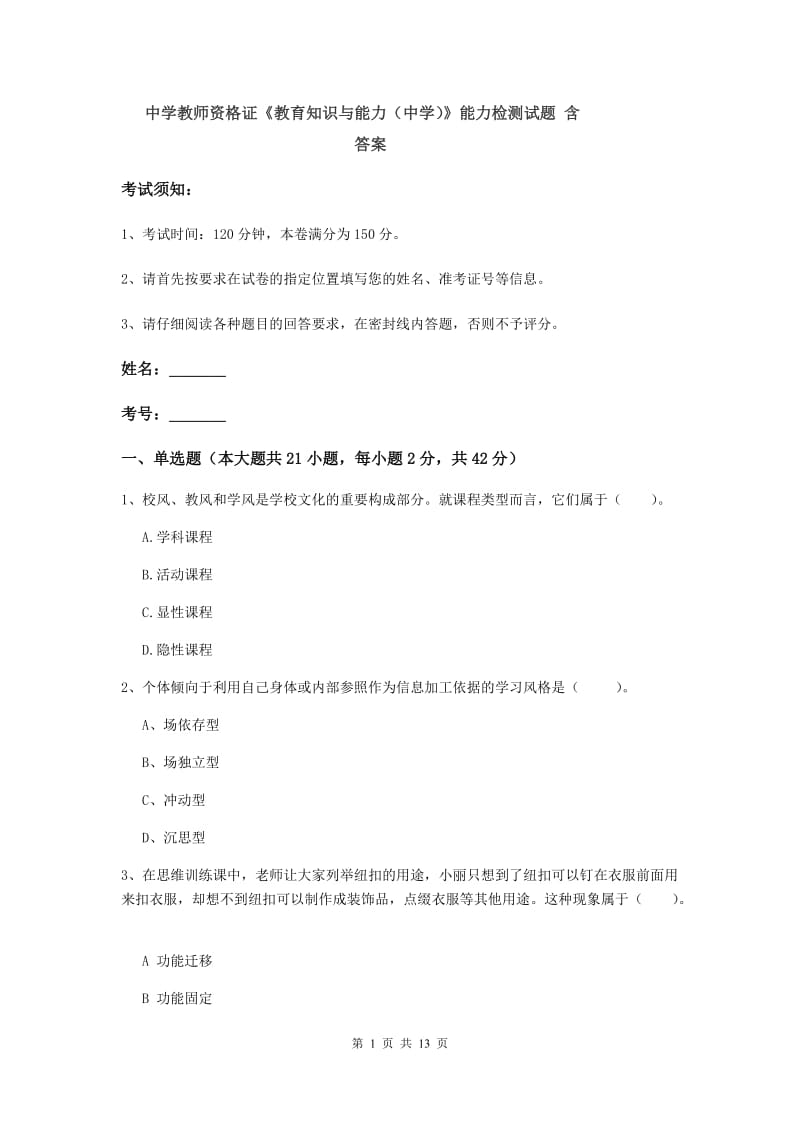 中学教师资格证《教育知识与能力（中学）》能力检测试题 含答案.doc_第1页