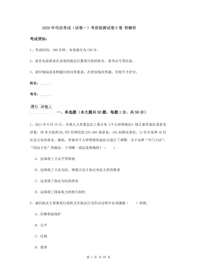 2020年司法考试（试卷一）考前检测试卷D卷 附解析.doc_第1页