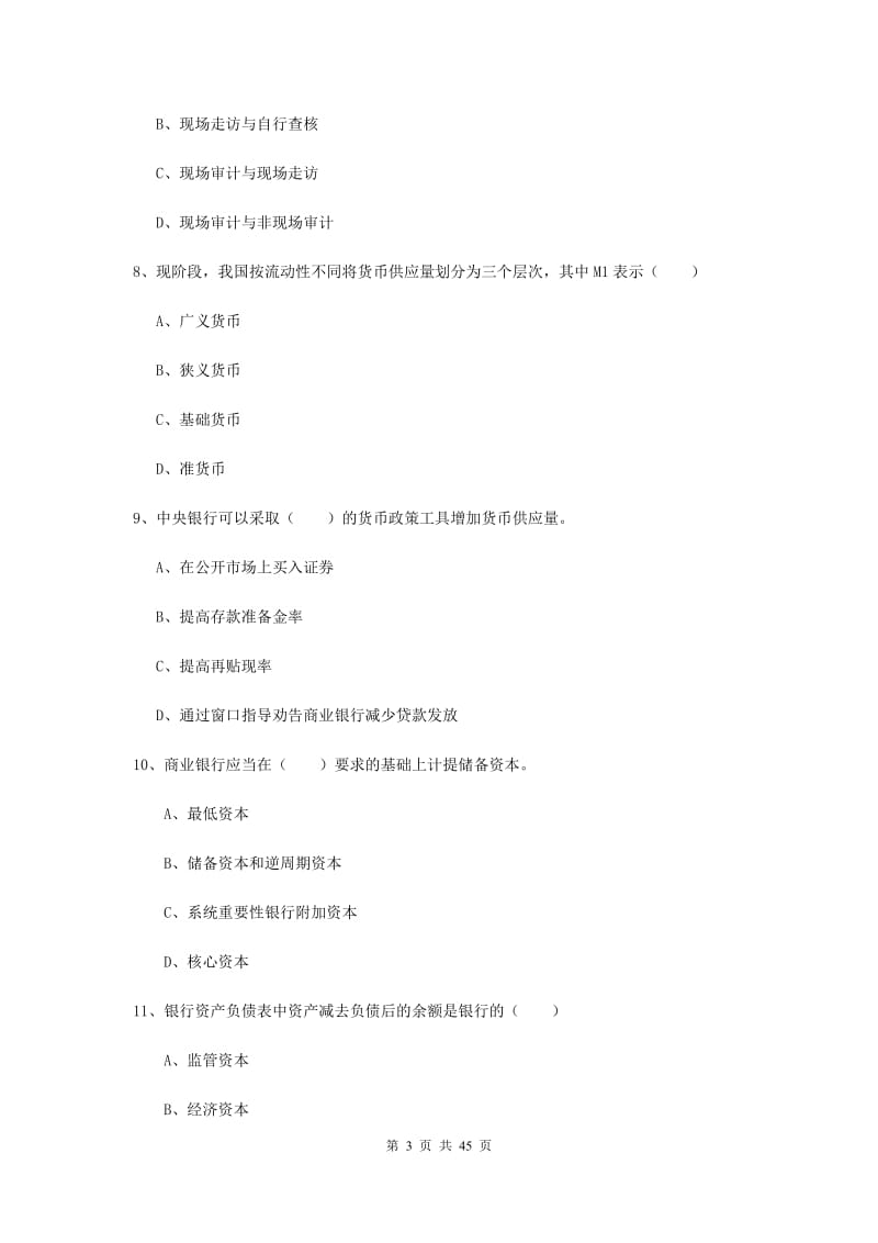 中级银行从业考试《银行管理》题库综合试卷.doc_第3页