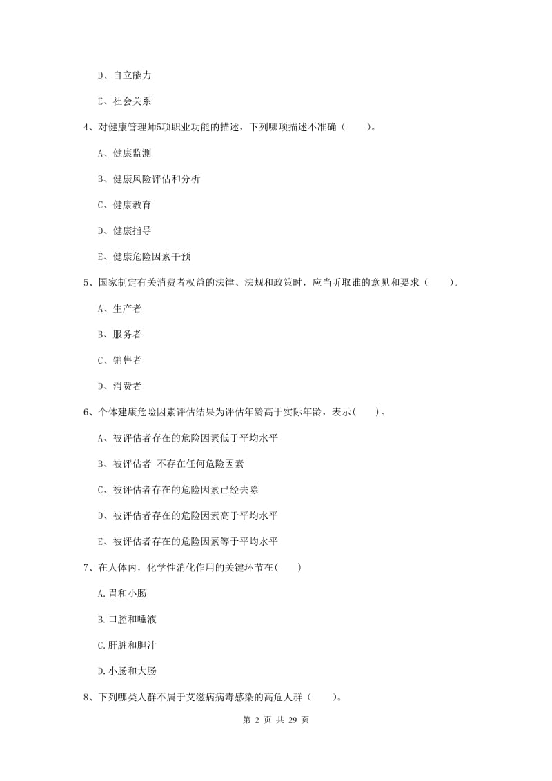 二级健康管理师《理论知识》综合练习试卷A卷 含答案.doc_第2页