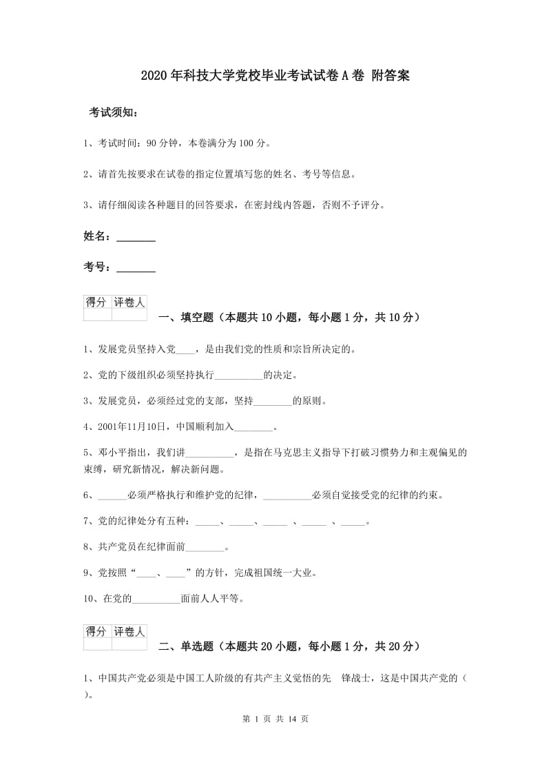 2020年科技大学党校毕业考试试卷A卷 附答案.doc_第1页