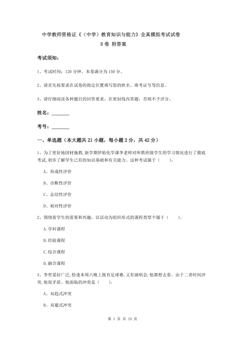 中学教师资格证《（中学）教育知识与能力》全真模拟考试试卷B卷 附答案.doc_第1页