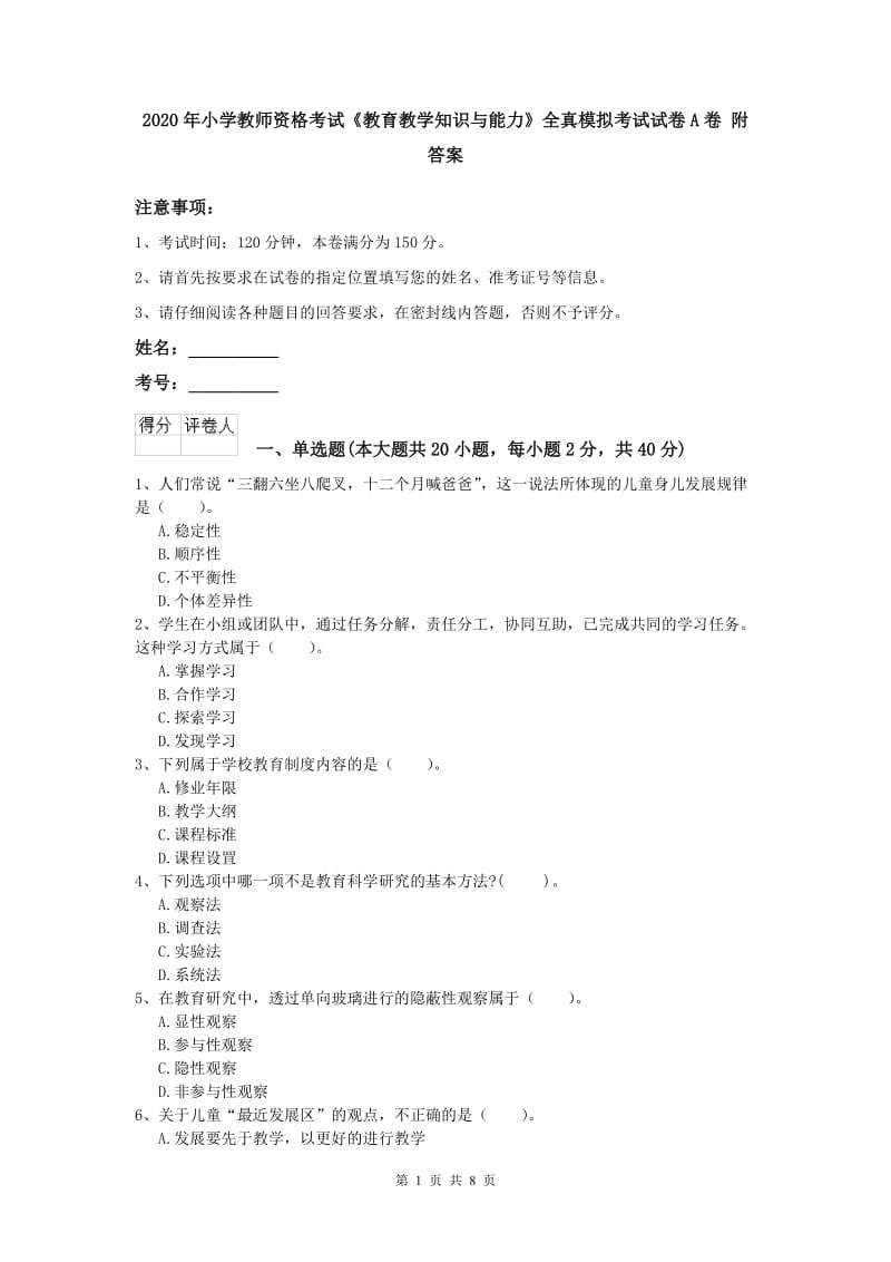 2020年小学教师资格考试《教育教学知识与能力》全真模拟考试试卷A卷 附答案.doc_第1页