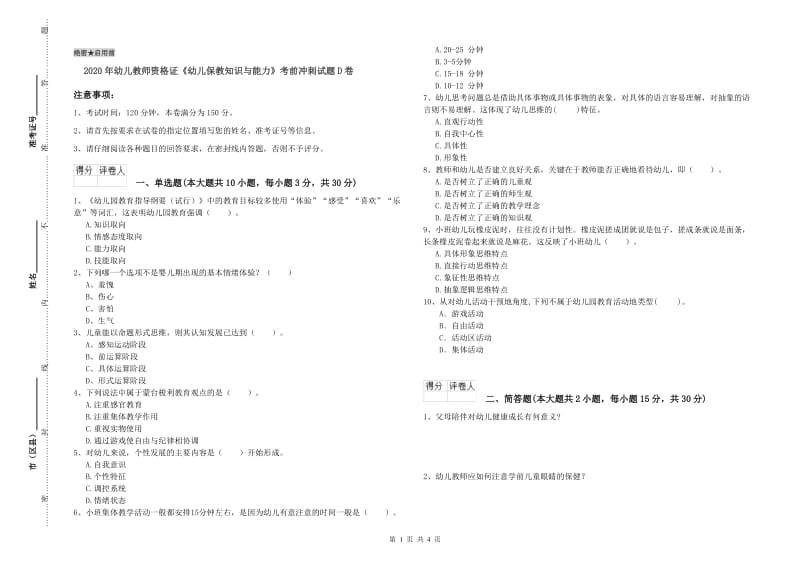 2020年幼儿教师资格证《幼儿保教知识与能力》考前冲刺试题D卷.doc_第1页