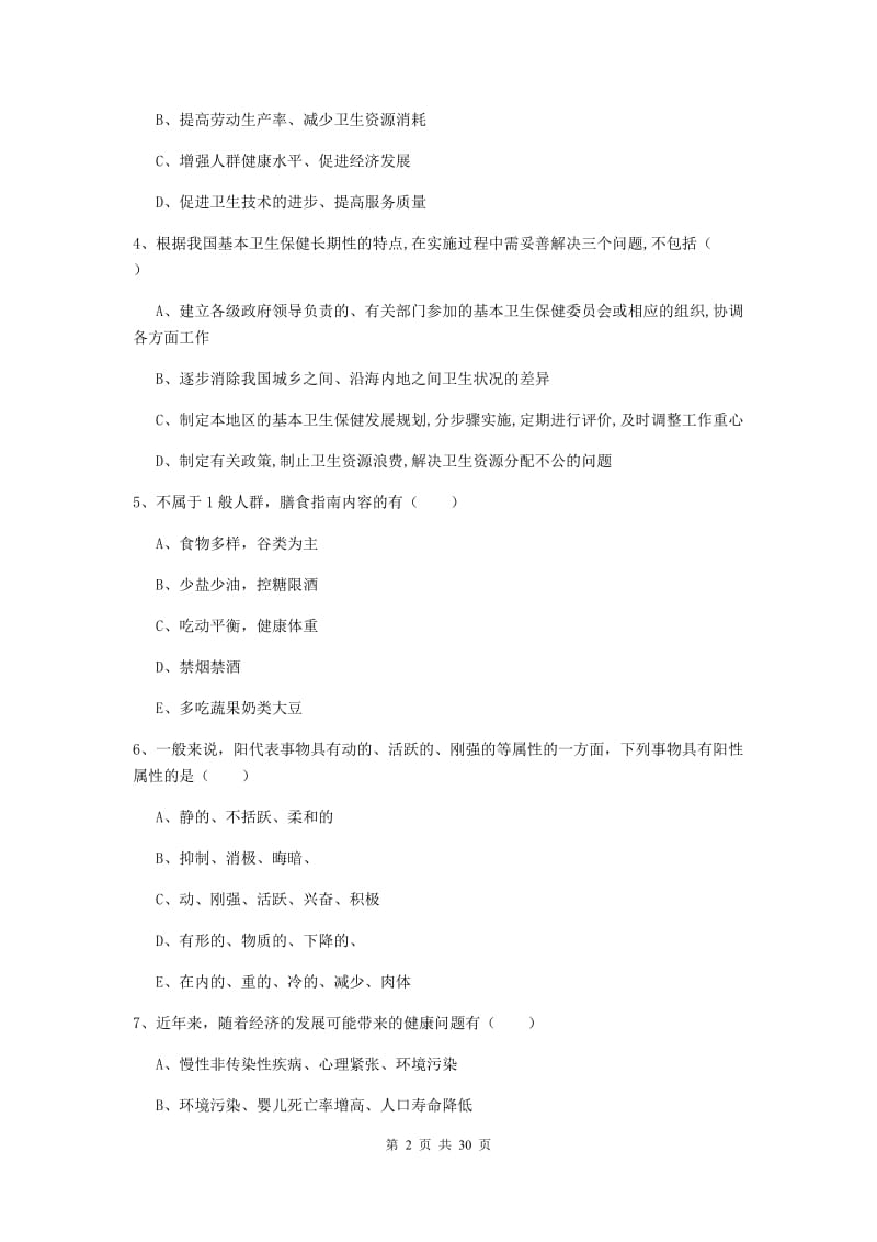 三级健康管理师《理论知识》自我检测试卷 附解析.doc_第2页