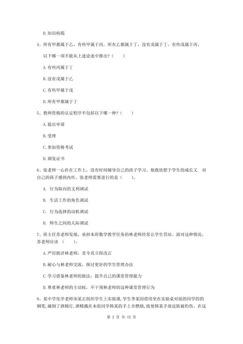 中学教师资格考试《综合素质》能力提升试卷 附解析.doc_第2页