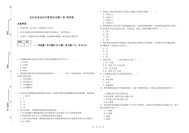 克东县食品安全管理员试题C卷 附答案.doc_第1页