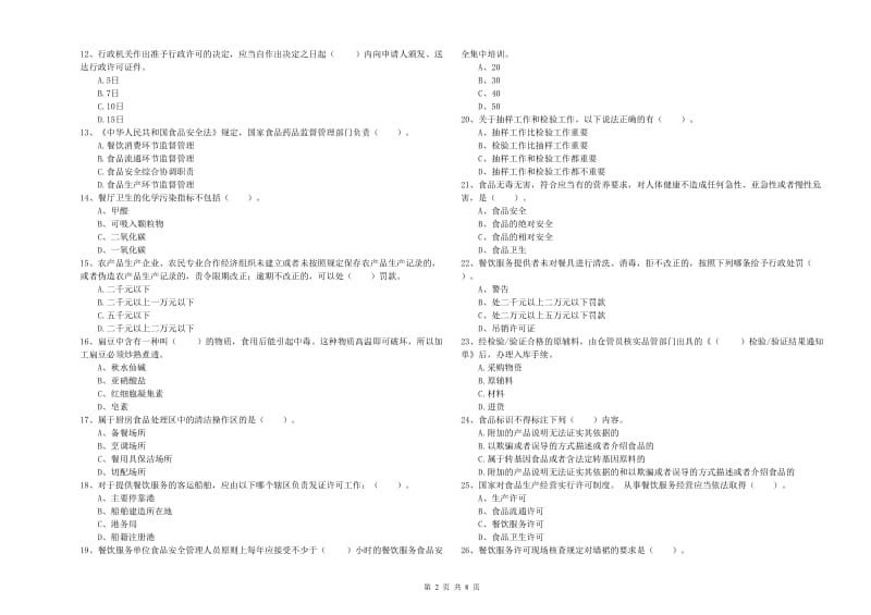 克东县食品安全管理员试题C卷 附答案.doc_第2页