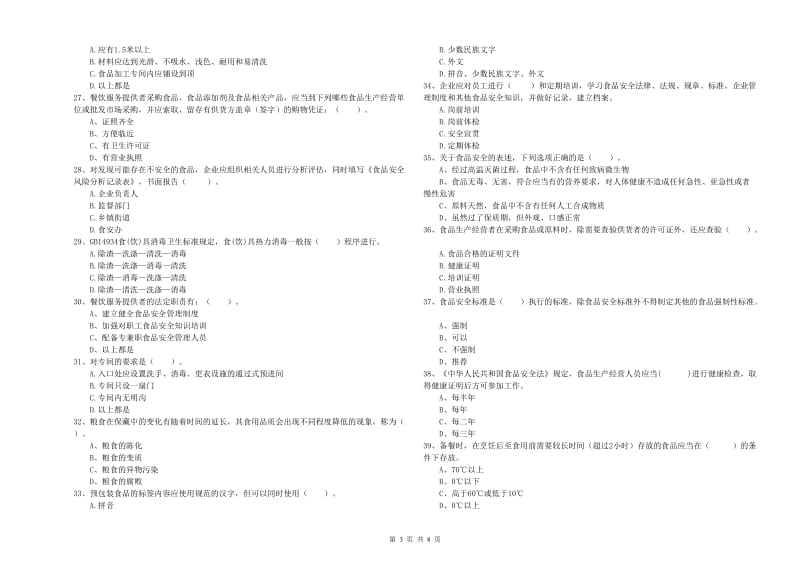 克东县食品安全管理员试题C卷 附答案.doc_第3页