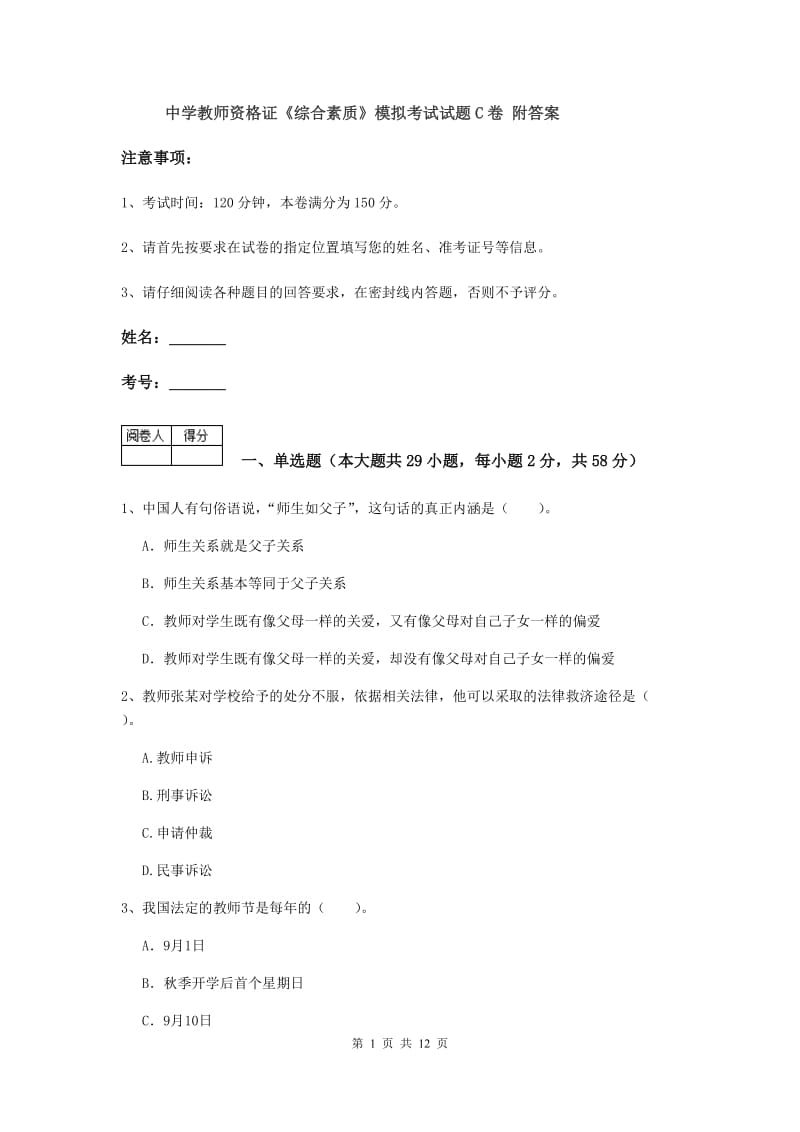 中学教师资格证《综合素质》模拟考试试题C卷 附答案.doc_第1页