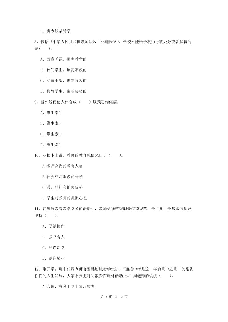 中学教师资格证《综合素质》模拟考试试题C卷 附答案.doc_第3页