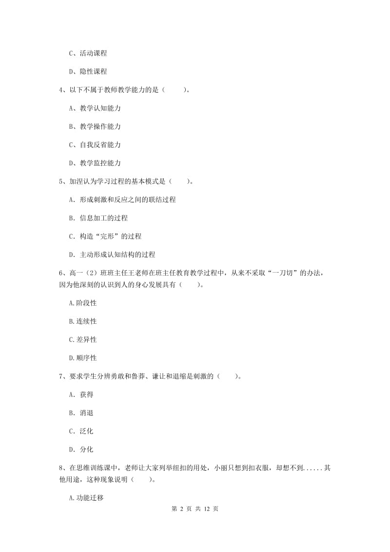 2020年教师资格证《教育知识与能力（中学）》过关练习试卷 含答案.doc_第2页