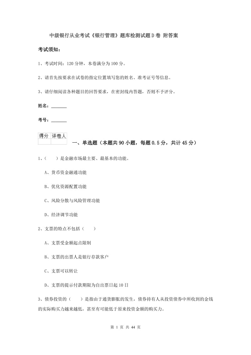 中级银行从业考试《银行管理》题库检测试题D卷 附答案.doc_第1页