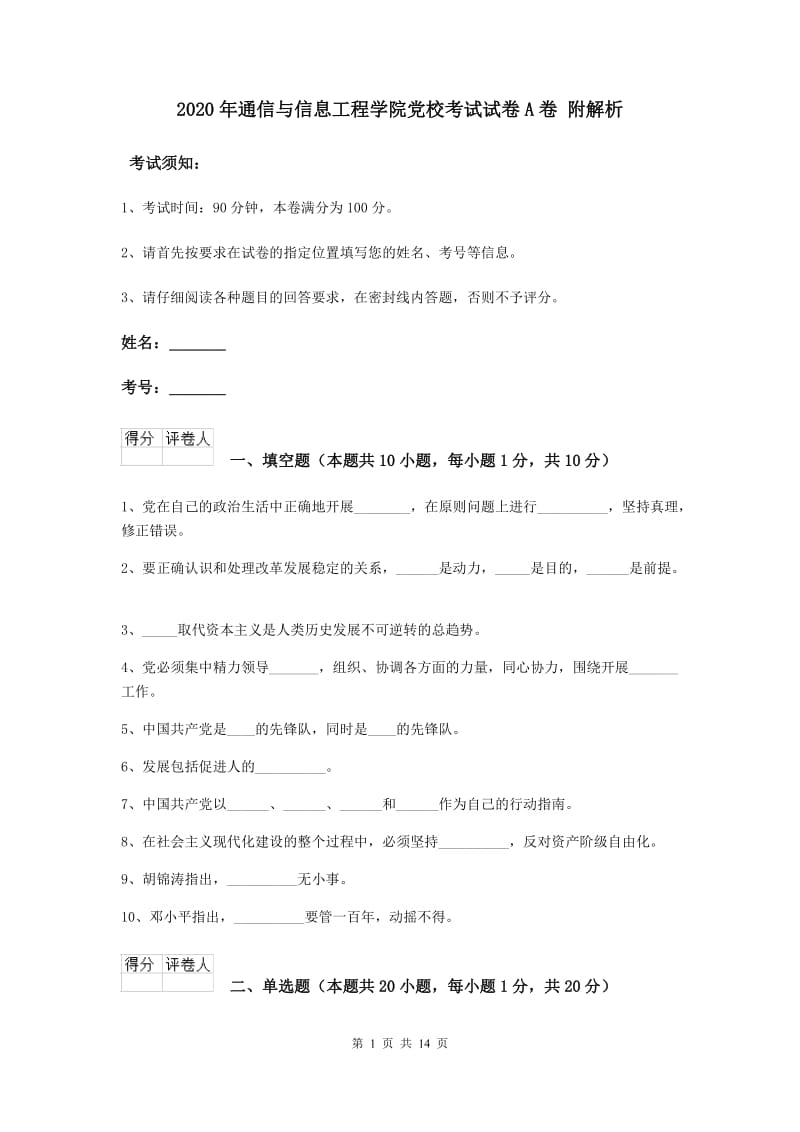 2020年通信与信息工程学院党校考试试卷A卷 附解析.doc_第1页