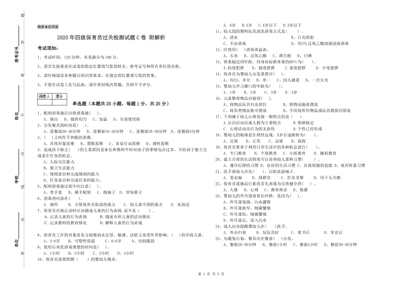 2020年四级保育员过关检测试题C卷 附解析.doc_第1页