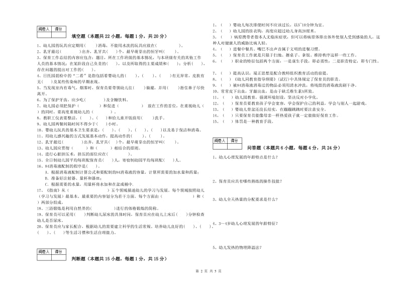 2020年四级保育员过关检测试题C卷 附解析.doc_第2页