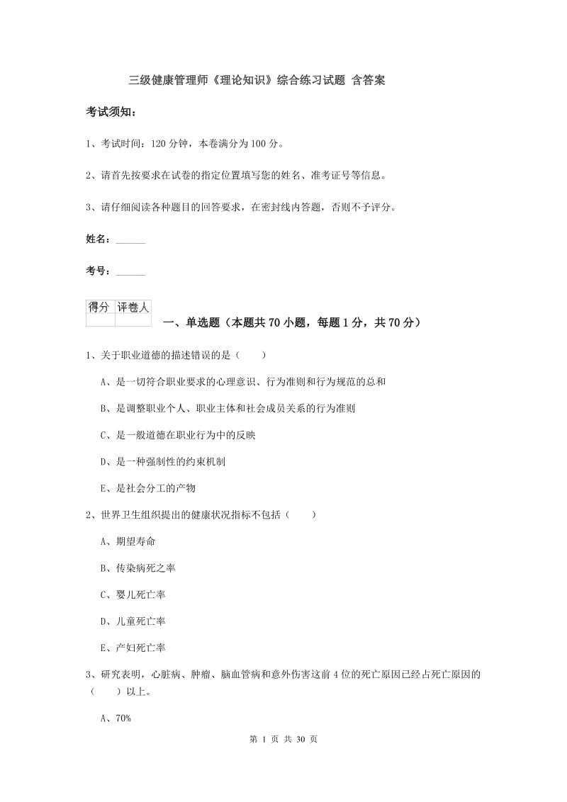 三级健康管理师《理论知识》综合练习试题 含答案.doc_第1页