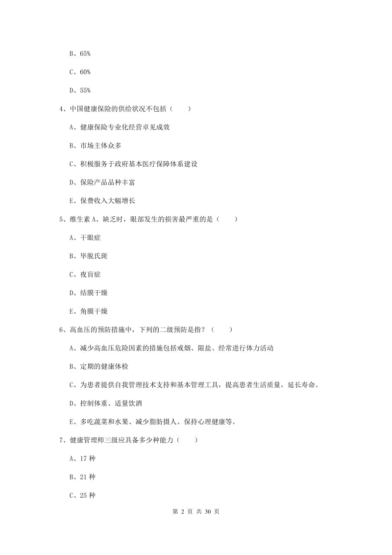 三级健康管理师《理论知识》综合练习试题 含答案.doc_第2页