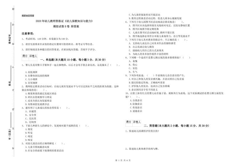 2020年幼儿教师资格证《幼儿保教知识与能力》模拟试卷B卷 附答案.doc_第1页