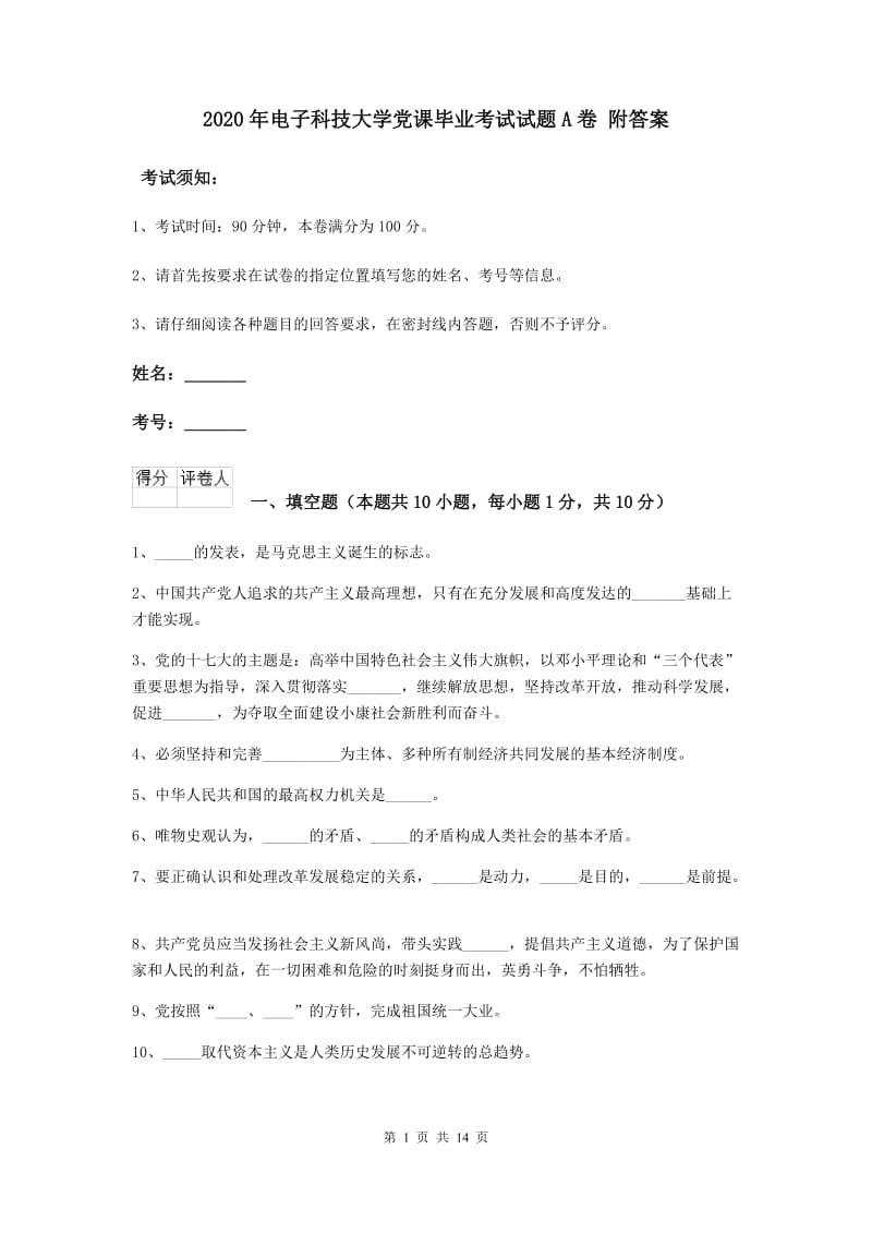 2020年电子科技大学党课毕业考试试题A卷 附答案.doc_第1页