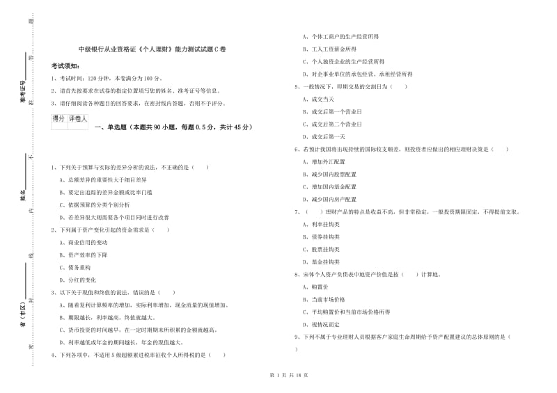 中级银行从业资格证《个人理财》能力测试试题C卷.doc_第1页