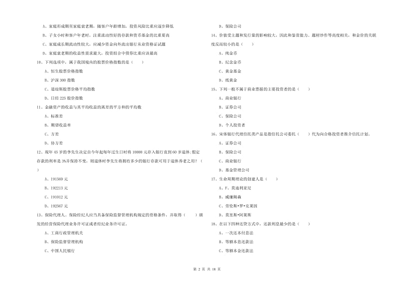 中级银行从业资格证《个人理财》能力测试试题C卷.doc_第2页