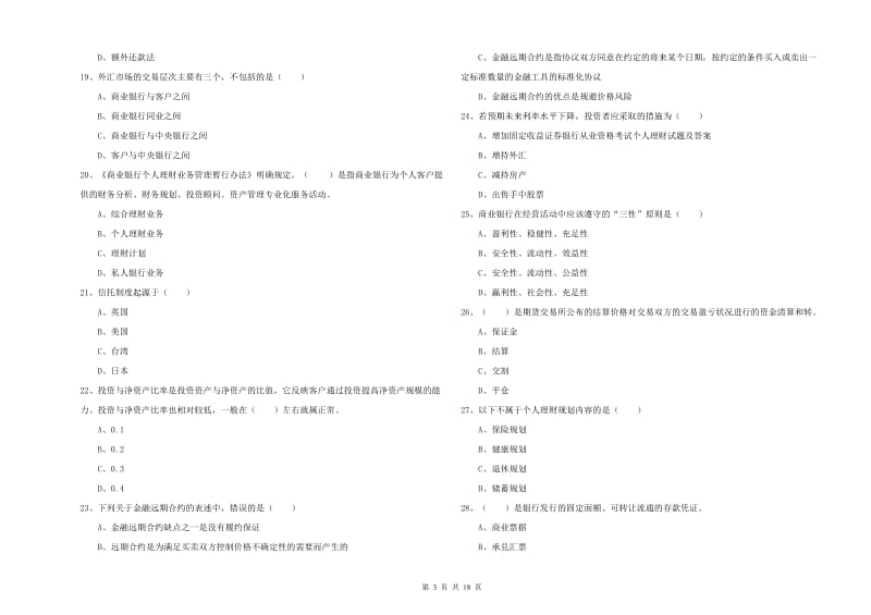 中级银行从业资格证《个人理财》能力测试试题C卷.doc_第3页