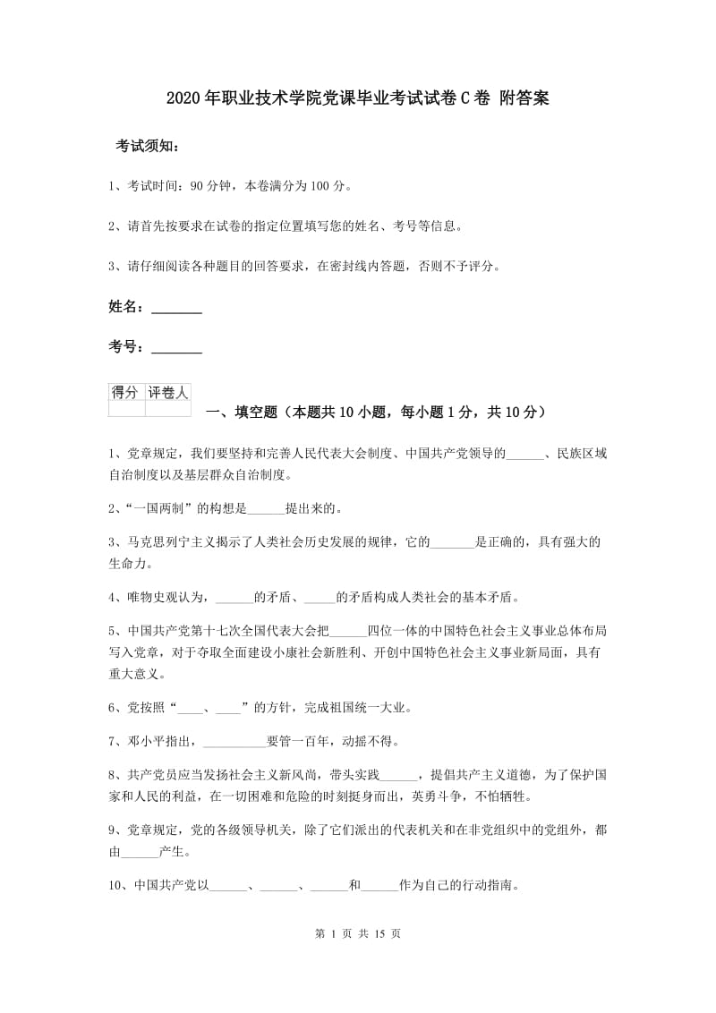 2020年职业技术学院党课毕业考试试卷C卷 附答案.doc_第1页