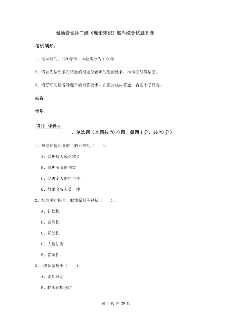 健康管理师二级《理论知识》题库综合试题B卷.doc_第1页