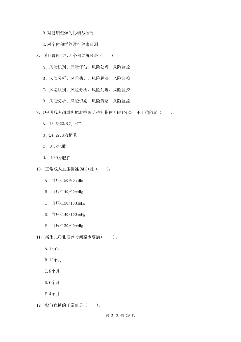 健康管理师二级《理论知识》题库综合试题B卷.doc_第3页