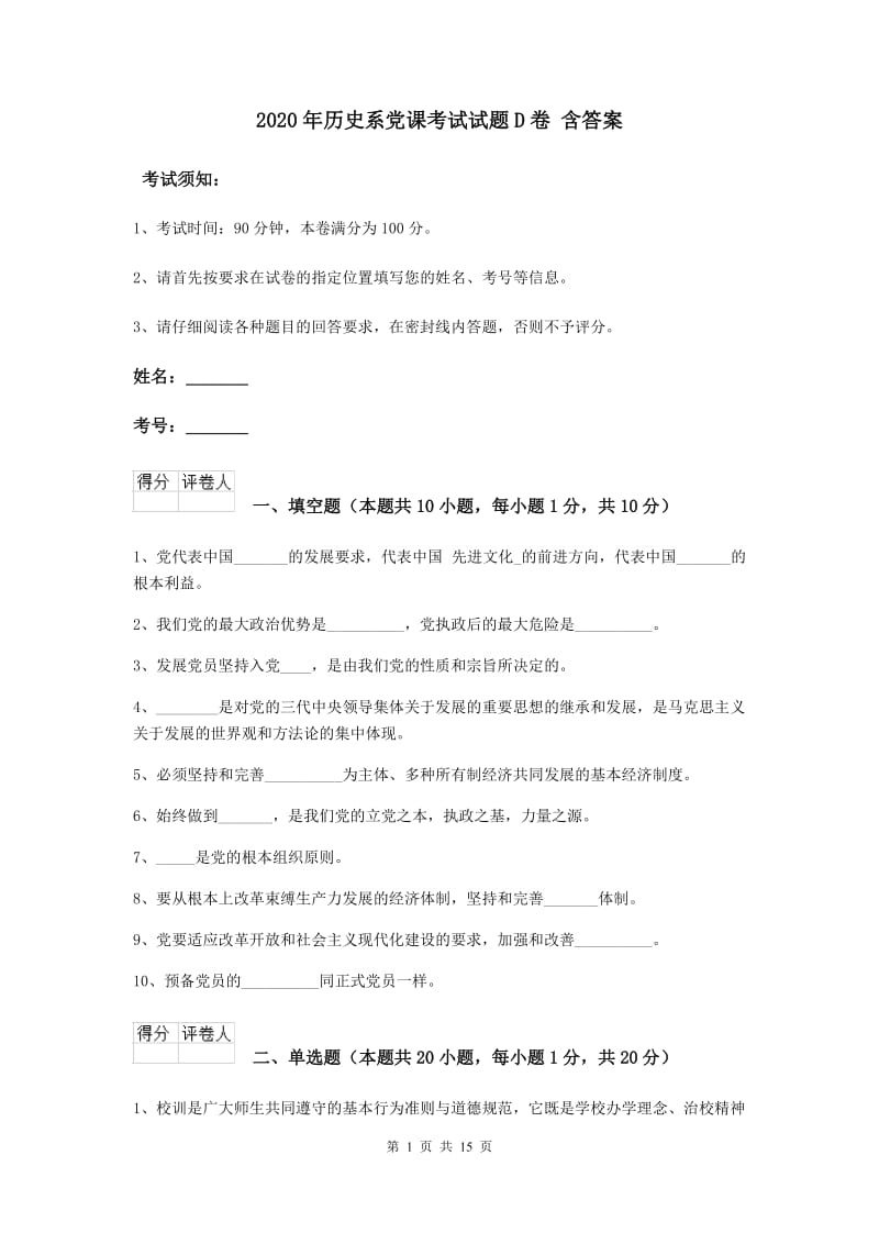 2020年历史系党课考试试题D卷 含答案.doc_第1页