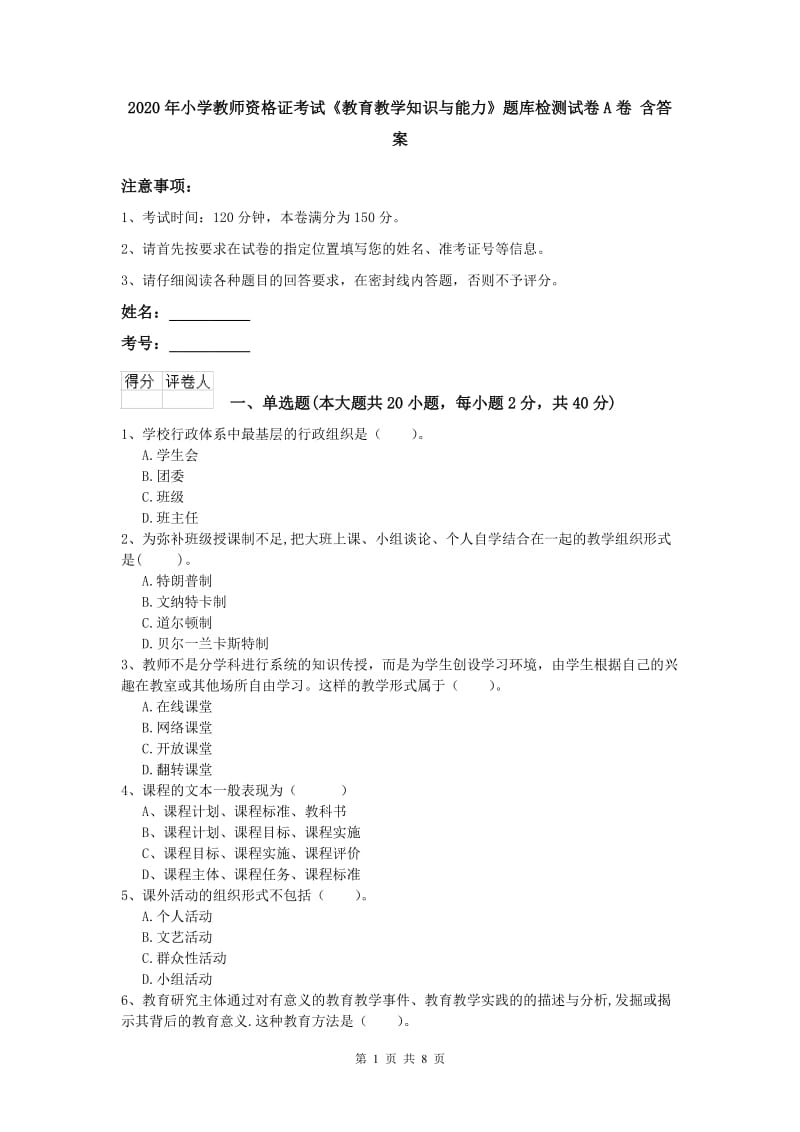 2020年小学教师资格证考试《教育教学知识与能力》题库检测试卷A卷 含答案.doc_第1页