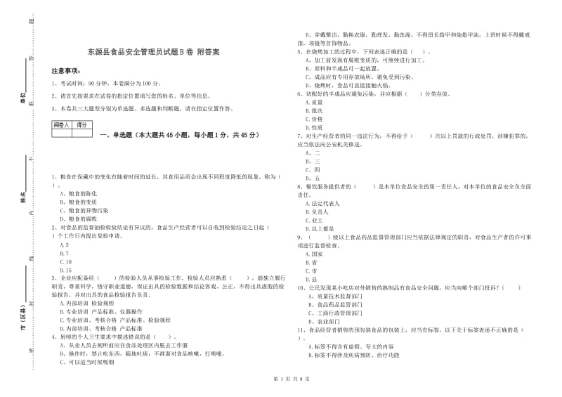 东源县食品安全管理员试题B卷 附答案.doc_第1页