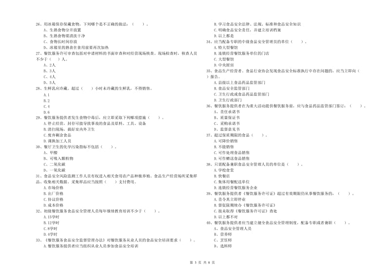 东源县食品安全管理员试题B卷 附答案.doc_第3页